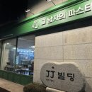 도곡 | 양재천 파스타 맛집 그 남자의 파스타 도곡점 후기