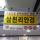 삼천리안경 네이버블로그