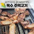 옥수주먹고기 이미지