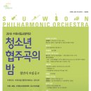 수원시립교향악단 청소년협주곡의밤 이미지