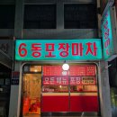 6동포장마차 | 가성비좋은 메뉴가 많은 안양 6동포장마차