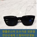 아이스토리안경원 | 천안 신세계 젠틀몬스터 도수가공 사례 | 볼드 HESSE, 드림아이안경원의 완성도