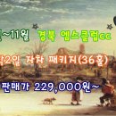 10월~ 11월 경북 엠스클럽cc 이미지