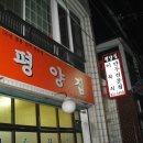 전통평양만두