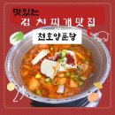 천호코오롱상가 | 천호양푼탕 _ 천호로데오 칼칼하고 얼큰한 김치찌개 맛집 추천