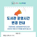 2025년 도서관 운영시간 변경 이미지