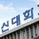 동신대학교 교육대학원 이미지