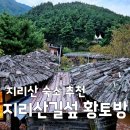 지리산길섶 | [2TV 생생정보 지리산 숙소] 남원 지리산길섶 황토방 가격 및 예약 정보