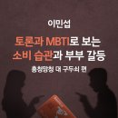 토론과 MBTI로 보는 소비 습관과 부부 갈등 이미지