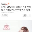 프로듀스101 김세정 잡겠다던 연습생 근황 이미지