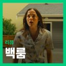 (주)스페이스류 | 영화 <백룸> 리뷰 - 예상과는 달랐지만, 욕심 부리지 않은 스무살 감독의 훌륭한 각색