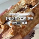 텐퍼센트경주카페 | 세종 종촌동 카페 텐퍼센트 종촌점 후기｜더티땅콩라떼와 땅콩샌드 디저트추천 내돈내산
