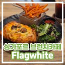 화이트카페 - 시흥시 옥터로 80 | [싱가포르 브런치 카페] Flagwhite 플래그화이트 내돈내산 솔직 후기 feat. 재방문