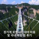 윔 | 장가계 로봇다리 대여 비용 및 국내 체험 윔 후기