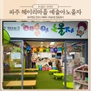 파주 헤이리 대형키즈카페 아이랑 가볼만한 곳 다양한 체험이 있는 종일권 예술아노올자