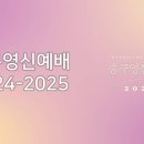 영성일기 2025.01.01. (수) 송구영신예배 (찬양)여정(성경)눅5:36-39 새술은새부대에 // 신년축복성회 이미지