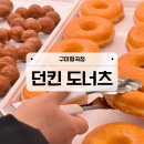 던킨 구미형곡점 이미지