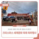 대성동 시민경찰연합회 | 2024년 김해시 제11회 성탄트리 점등식 및 크리스마스 세계문화 축제 축하행사
