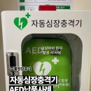 대구장애인자립협회 | 자동심장충격기 AED 대구 장애인 자립 시설 납품 후기