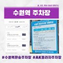 인제대역 환승주차장내 | 수원역 픽업 꿀팁! AK플라자 무료 주차권 vs 수원역 환승주차장, 동선과 편의성 전격 비교