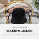 수원-1309 | '에스떼이브 뷰티케어'수원 헤드스파 리얼 후기