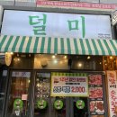 덜미 대천점 이미지