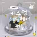 [프로포즈 준비] 오포드 커스텀 웨딩베어 캔들 내돈내산 후기