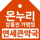 연세수약국 이미지