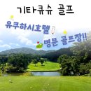 팔도슈퍼(자판기) | 기타큐슈 골프 여행 유쿠하시 호텔, 명문 골프장 라운딩 패키지 후기