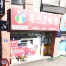 일등복권방 이미지