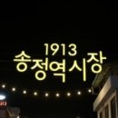 1913송정역시장 이미지