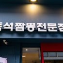 짬뽕지존 - 충주시 으뜸로 38 | 짬뽕지존