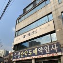 우성약업사 이미지