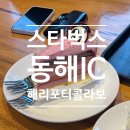 스타벅스동해ICDT점 이미지