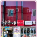 달동네마늘순대 | 단양 여행 맛집, 찐맛집 추천 단양 현지인 맛집 달동네마늘순대 후기