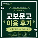 #240 교보문고 강남점(바로드림) 이용 후기,