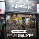 익산시장 | [블로그리뷰] 나오코 님이 전해주신 정성 가득한 한 끼 🍽 익산맛집 신새벽시장 진심 후기