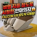 (주)케어프렌드 | 바디프랜드 팔콘S, 집에서 누리는 5성급 헬스케어… 이 가격이면 믿기 어려워요