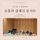 하남문화예술회관_(28250) | 어스본x엉클영버 토들러클래식 공연 후기| 하남문화예술회관