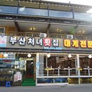 경포대맛집 &#34;부산처녀횟집&#34; 내돈내산 후기
