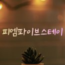 상동역 프리미엄 고시원 피엠파이브스테이 직접 살아보니 대만족한 후기