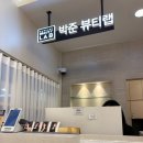 보미뷰티 | 송파역 미용실 박준뷰티랩 신데렐라 클리닉 송파 헬리오시티