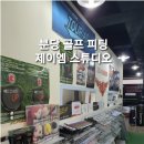 제이엠 골프 스튜디오 이미지