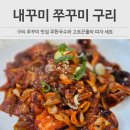 내꾸미 쭈꾸미 | 내꾸미쭈꾸미 구리 무한리필 국수와 고르곤졸라 피자 세트 후기