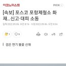 포스코 포항제철소 화재…신고·대피 소동 이미지