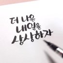 쉽고 예쁜 캘리그라피 이미지