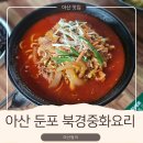 세븐일레븐 사천제일점 | [아산 맛집]둔포 북경중화요리 – 직장인 점심맛집 추천! 북경중화요리 방문기