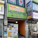 후옌베트남쌀국수