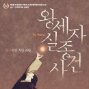 왕세자실종사건 이미지