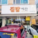 늘을1로16번안길1L | [경기 남양주] 호평동맛집 점심먹기 좋은 집밥예찬 장어덮밥 꽁치조림정식 내돈내산 후기